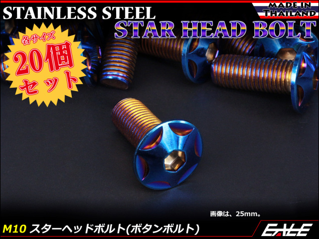 20個セット M10×80mm P1.25 スターヘッドボルト 焼きチタン カラー ボタンボルト ステンレス削り出し TR0639-20SET