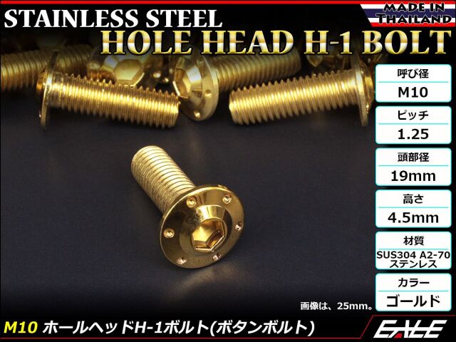 ボタンボルト M10×55mm P1.25 ステップ ホールヘッドボルト フランジ付 六角穴 SUS304 ステンレス ゴールド TR0660 【メール便可】