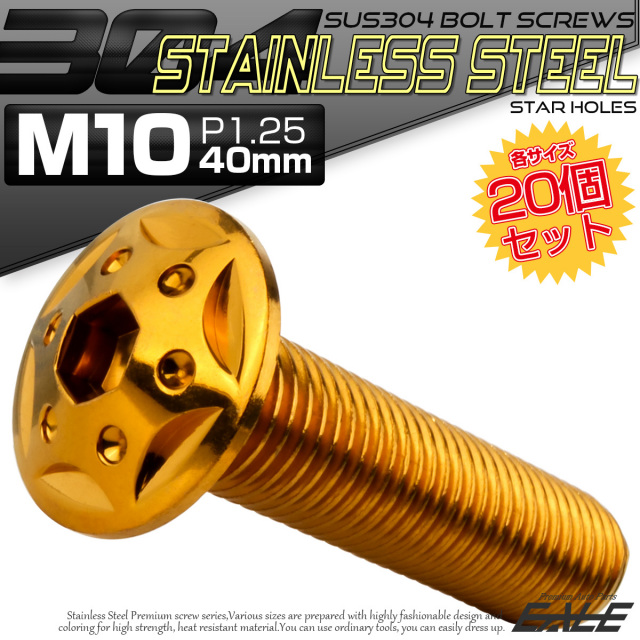 20個セット ボタンボルト スターホールヘッド M10×40mm P1.25 フランジ付 六角穴 SUS304 ステンレス  ゴールド TR0696-20SET