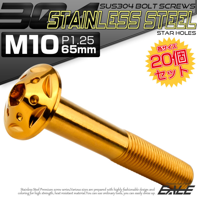 20個セット ボタンボルト スターホールヘッド M10×65mm P1.25 フランジ付 六角穴 SUS304 ステンレス  ゴールド TR0701-20SET