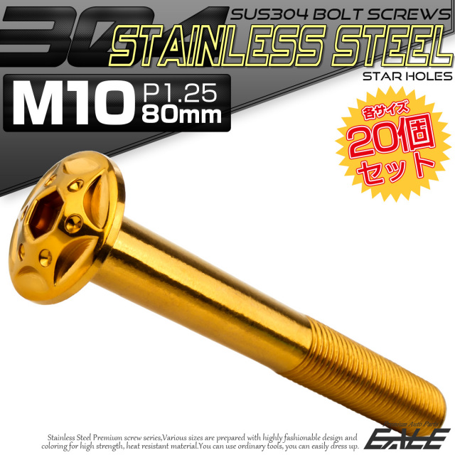 20個セット ボタンボルト スターホールヘッド M10×80mm P1.25 フランジ付 六角穴 SUS304 ステンレス  ゴールド TR0704-20SET
