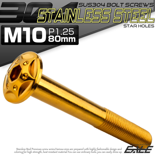 ボタンボルト スターホールヘッド M10×80mm P1.25 フランジ付 六角穴 SUS304 ステンレス  ゴールド TR0704 【メール便可】