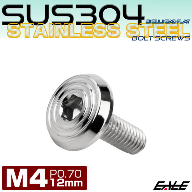 ステンレスボルト M4×12mm P0.7 シェルヘッド フラット 六角穴付 ボタンボルト SUS304 シルバー TR0757 【メール便可】