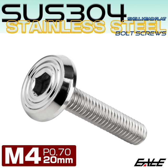 ステンレスボルト M4×20mm P0.7 シェルヘッド フラット 六角穴付 ボタンボルト SUS304 シルバー TR0759 【メール便可】