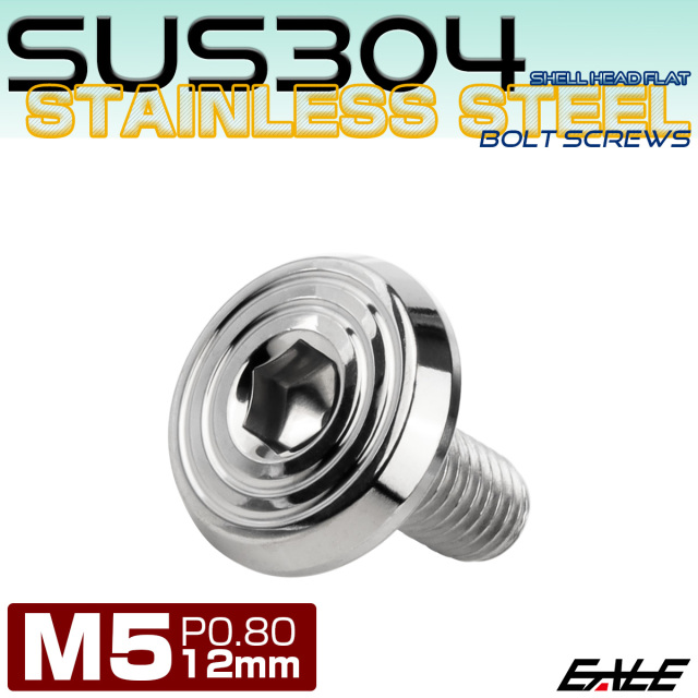 ステンレスボルト M5×12mm P0.8 シェルヘッド フラット 六角穴付 ボタンボルト SUS304 シルバー TR0762 【メール便可】