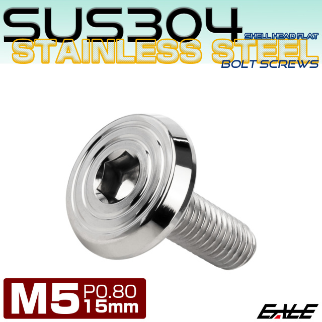 ステンレスボルト M5×15mm P0.8 シェルヘッド フラット 六角穴付 ボタンボルト SUS304 シルバー TR0763 【メール便可】