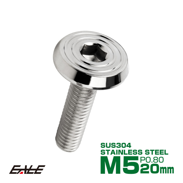 ステンレスボルト M5×20mm P0.8 シェルヘッド フラット 六角穴付