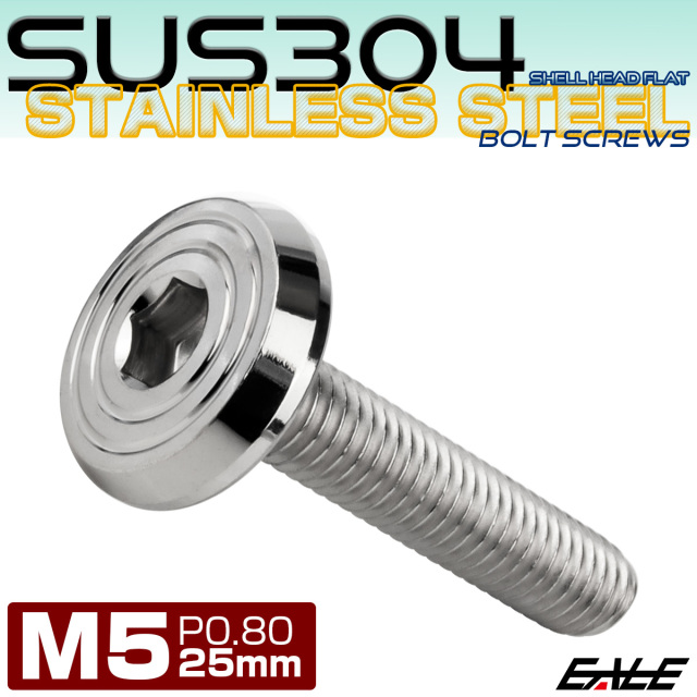 ステンレスボルト M5×25mm P0.8 シェルヘッド フラット 六角穴付 ボタンボルト SUS304 シルバー TR0765 【メール便可】