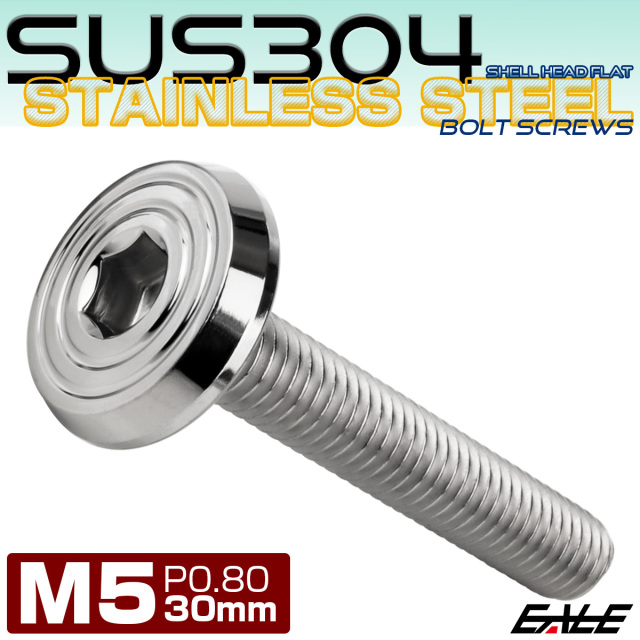 ステンレスボルト M5×30mm P0.8 シェルヘッド フラット 六角穴付 ボタンボルト SUS304 シルバー TR0766 【メール便可】