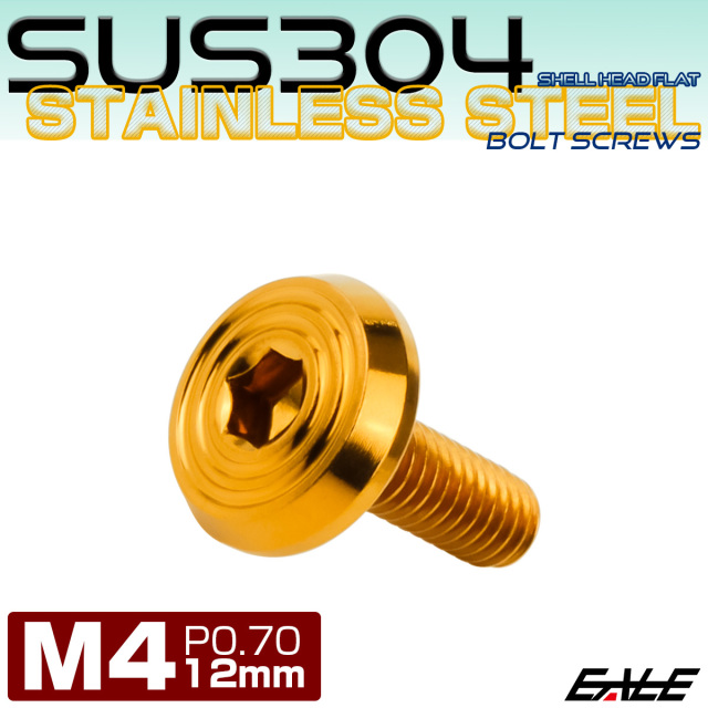 ステンレスボルト M4×12mm P0.7 シェルヘッド フラット 六角穴付 ボタンボルト SUS304 ゴールド TR0776 【メール便可】