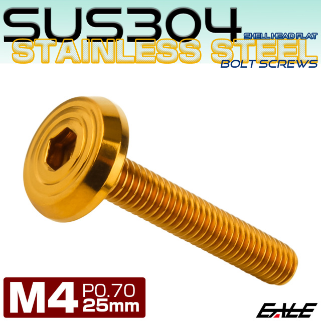 ステンレスボルト M4×25mm P0.7 シェルヘッド フラット 六角穴付 ボタンボルト SUS304 ゴールド TR0779 【メール便可】