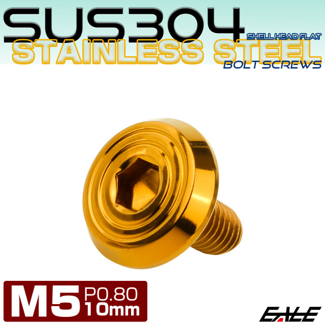 ステンレスボルト M5×10mm P0.8 シェルヘッド フラット 六角穴付 ボタンボルト SUS304 ゴールド TR0780 【メール便可】