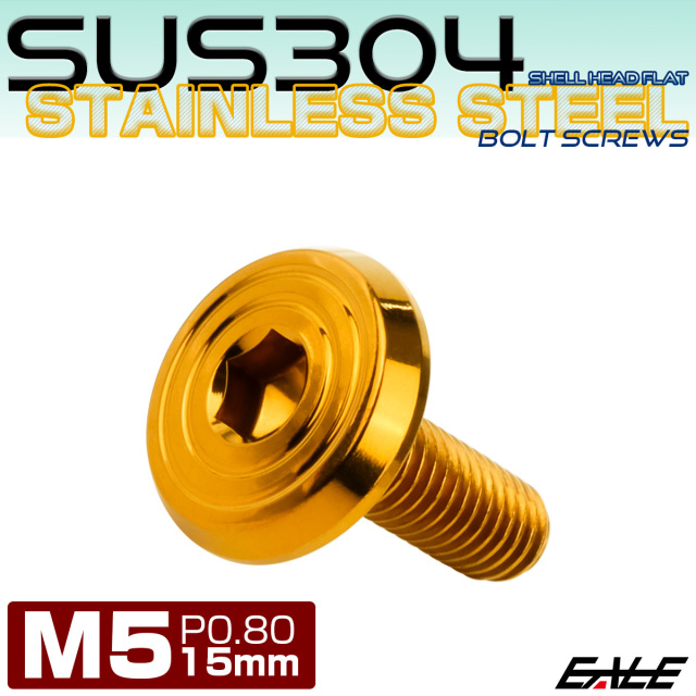 ステンレスボルト M5×15mm P0.8 シェルヘッド フラット 六角穴付 ボタンボルト SUS304 ゴールド TR0782 【メール便可】