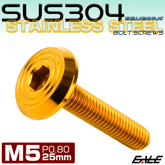ステンレスボルト M5×25mm P0.8 シェルヘッド フラット 六角穴付 ボタンボルト SUS304 ゴールド TR0784 【メール便可】