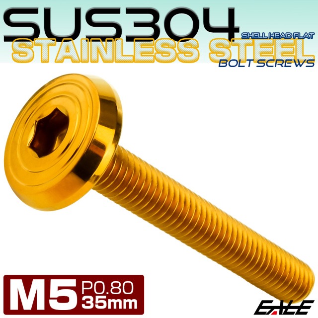 ステンレスボルト M5×35mm P0.8 シェルヘッド フラット 六角穴付 ボタンボルト SUS304 ゴールド TR0786 【メール便可】