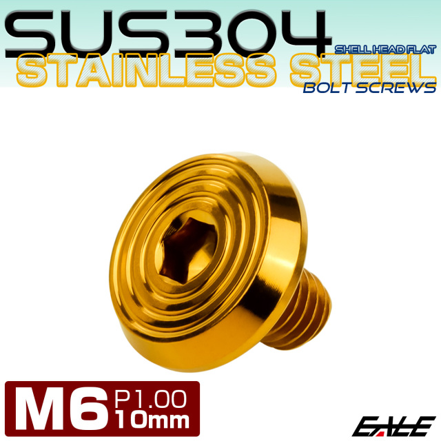 ステンレスボルト M6×10mm P1.0 シェルヘッド フラット 六角穴付 ボタンボルト SUS304 ゴールド TR0787 【メール便可】