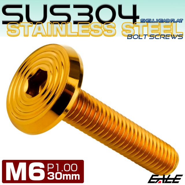 ステンレスボルト M6×30mm P1.0 シェルヘッド フラット 六角穴付 ボタンボルト SUS304 ゴールド TR0792 【メール便可】