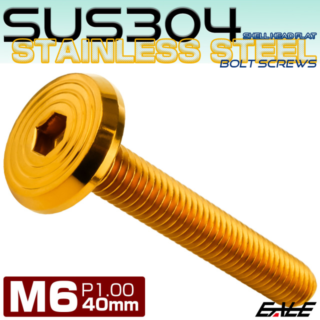 ステンレスボルト M6×40mm P1.0 シェルヘッド フラット 六角穴付 ボタンボルト SUS304 ゴールド TR0794 【メール便可】