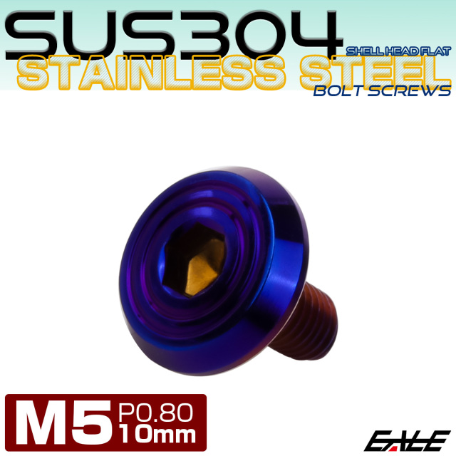 ステンレスボルト M5×10mm P0.8 シェルヘッド フラット 六角穴付 ボタンボルト SUS304 焼きチタンカラー TR0799 【メール便可】