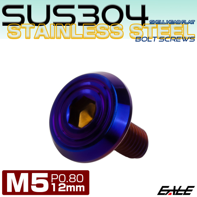 ステンレスボルト M5×12mm P0.8 シェルヘッド フラット 六角穴付 ボタンボルト SUS304 焼きチタンカラー TR0800 【メール便可】