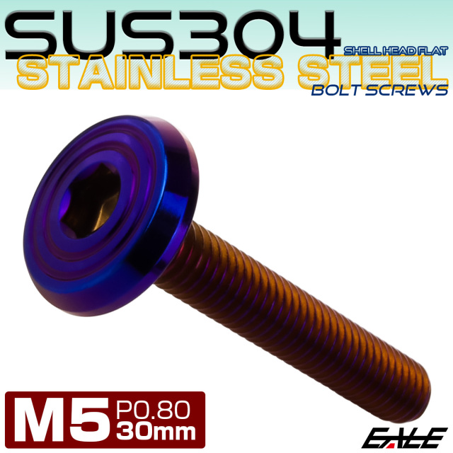ステンレスボルト M5×30mm P0.8 シェルヘッド フラット 六角穴付 ボタンボルト SUS304 焼きチタンカラー TR0804 【メール便可】