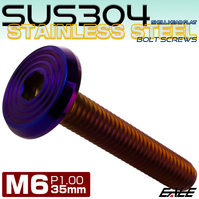 ステンレスボルト M6×35mm P1.0 シェルヘッド フラット 六角穴付 ボタンボルト SUS304 焼きチタンカラー TR0812 【メール便可】