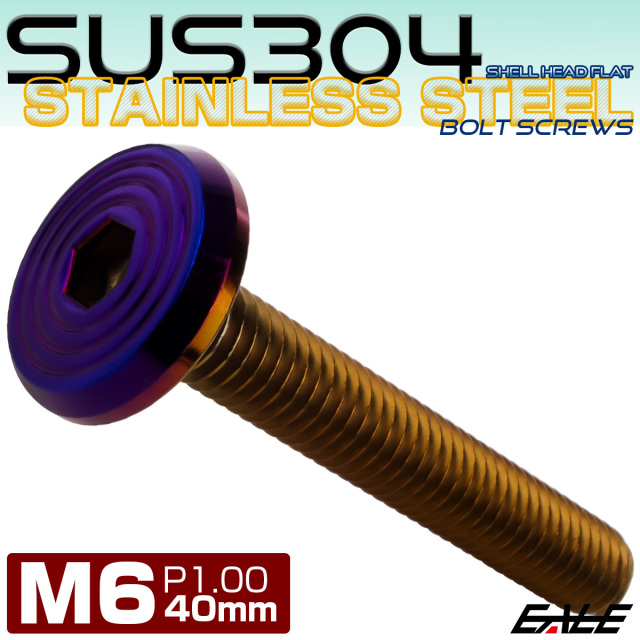 ステンレスボルト M6×40mm P1.0 シェルヘッド フラット 六角穴付 ボタンボルト SUS304 焼きチタンカラー TR0813 【メール便可】