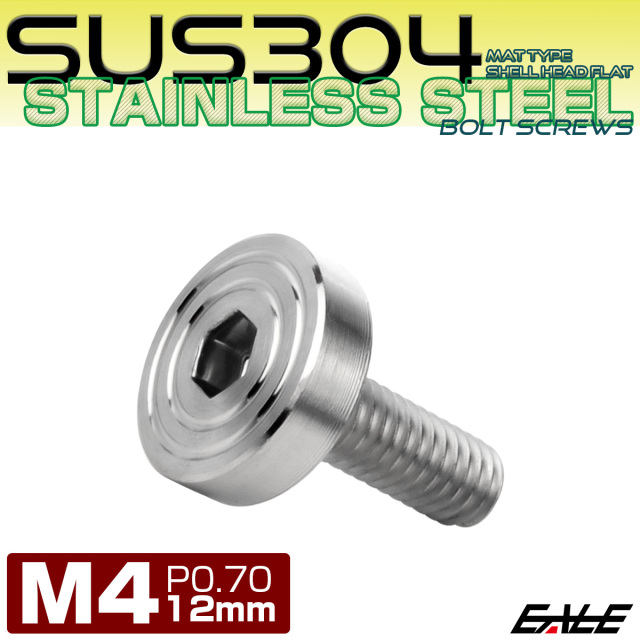 4×12mm P0.7 シェルヘッド フラット ステンレスボルト 六角穴付 マットタイプ SUS304 シルバー TR0814 【メール便可】