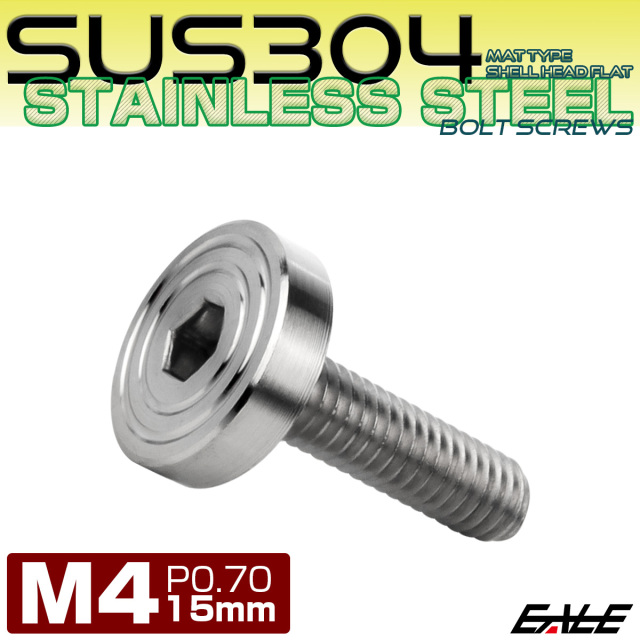 4×15mm P0.7 シェルヘッド フラット ステンレスボルト 六角穴付 マットタイプ SUS304 シルバー TR0815 【メール便可】