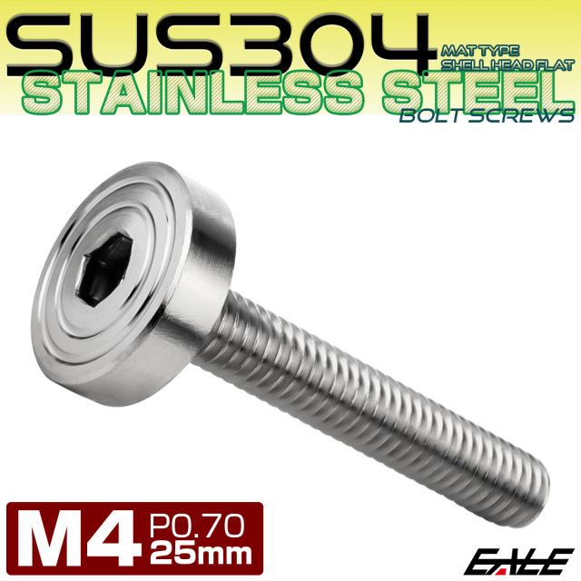 4×25mm P0.7 シェルヘッド フラット ステンレスボルト 六角穴付 マットタイプ SUS304 シルバー TR0817 【メール便可】