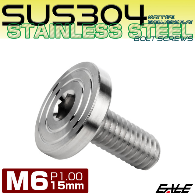 6×15mm P1.0 シェルヘッド フラット ステンレスボルト 六角穴付 マットタイプ SUS304 シルバー TR0827 【メール便可】