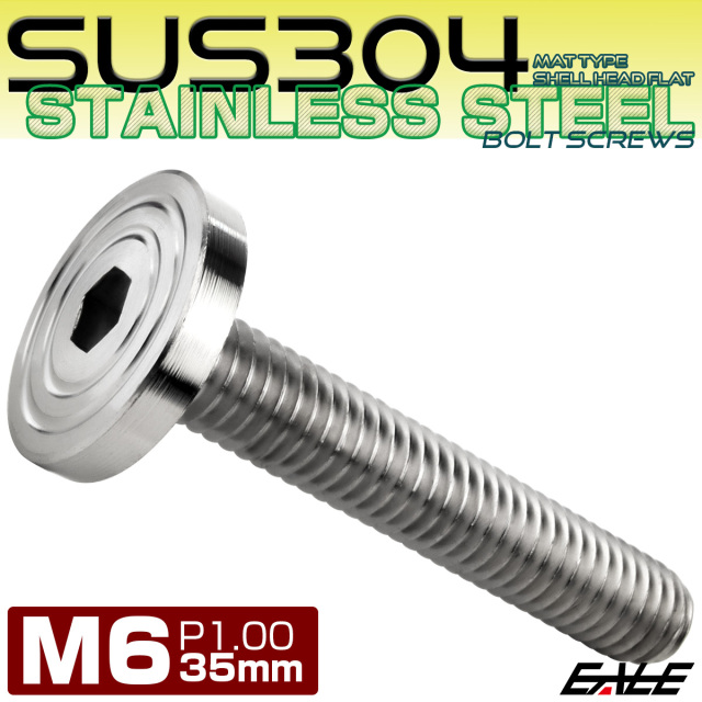 6×35mm P1.0 シェルヘッド フラット ステンレスボルト 六角穴付 マットタイプ SUS304 シルバー TR0831 【メール便可】