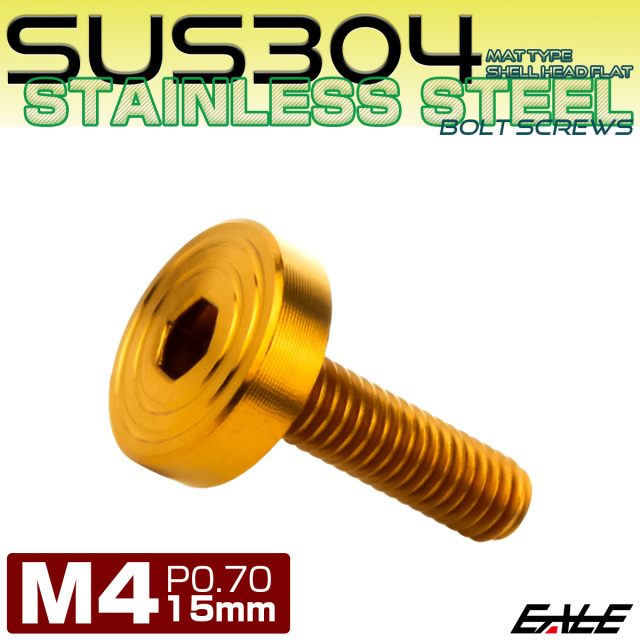 4×15mm P0.7 シェルヘッド フラット ステンレスボルト 六角穴付 マットタイプ SUS304 ゴールド TR0834 【メール便可】