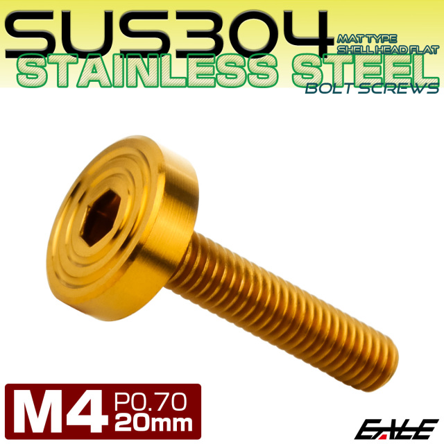 4×20mm P0.7 シェルヘッド フラット ステンレスボルト 六角穴付 マットタイプ SUS304 ゴールド TR0835 【メール便可】