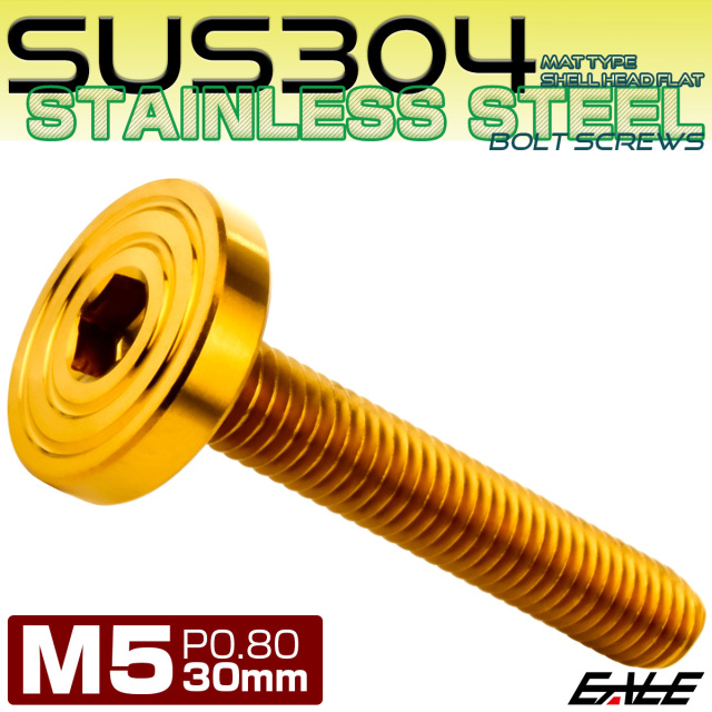 5×30mm P0.8 シェルヘッド フラット ステンレスボルト 六角穴付 マットタイプ SUS304 ゴールド TR0842 【メール便可】