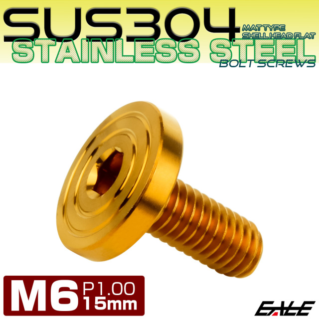 6×15mm P1.0 シェルヘッド フラット ステンレスボルト 六角穴付 マットタイプ SUS304 ゴールド TR0846 【メール便可】