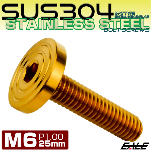 6×25mm P1.0 シェルヘッド フラット ステンレスボルト 六角穴付 マットタイプ SUS304 ゴールド TR0848 【メール便可】