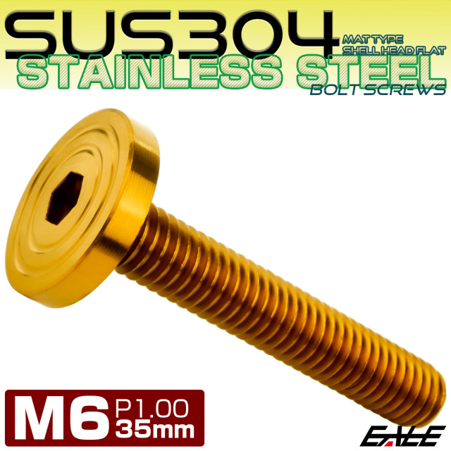 6×35mm P1.0 シェルヘッド フラット ステンレスボルト 六角穴付 マットタイプ SUS304 ゴールド TR0850 【メール便可】