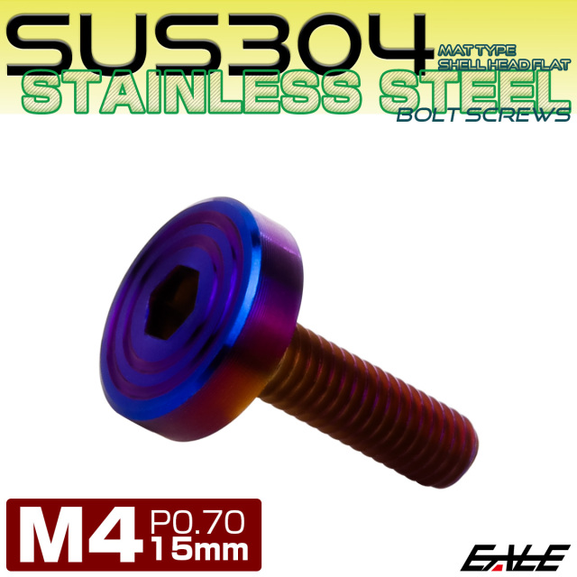4×15mm P0.7 シェルヘッド フラット ステンレスボルト 六角穴付 マットタイプ SUS304 焼きチタンカラー TR0853 【メール便可】