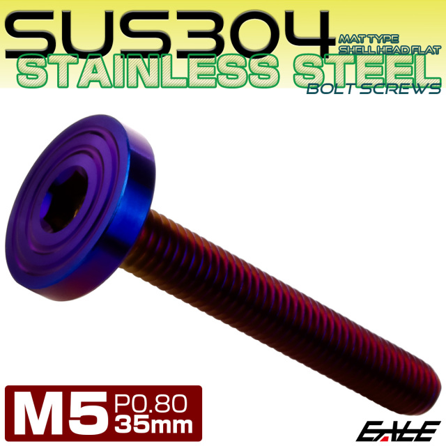 5×35mm P0.8 シェルヘッド フラット ステンレスボルト 六角穴付 マットタイプ SUS304 焼きチタンカラー TR0862 【メール便可】