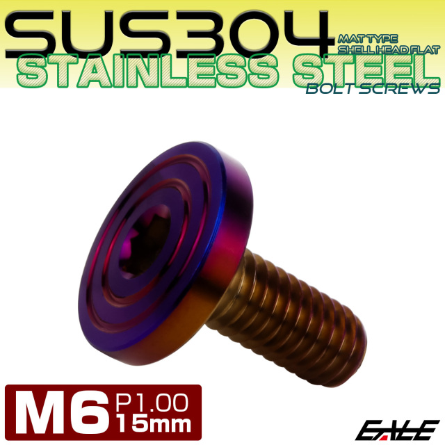 6×15mm P1.0 シェルヘッド フラット ステンレスボルト 六角穴付 マットタイプ SUS304 焼きチタンカラー TR0865 【メール便可】