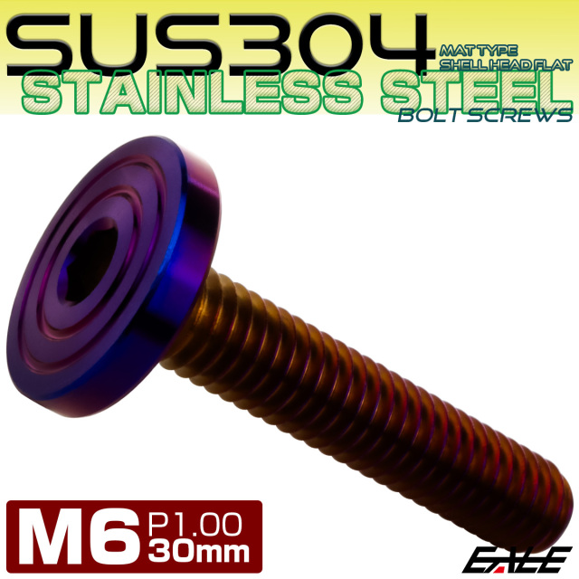 6×30mm P1.0 シェルヘッド フラット ステンレスボルト 六角穴付 マットタイプ SUS304 焼きチタンカラー TR0868 【メール便可】