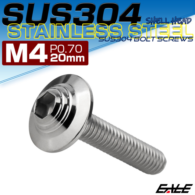 ボタンボルト M4×20mm P0.7 SUS304 ステンレス シェルヘッド 六角穴 フランジ付き ボルト シルバー TR0891 【メール便可】