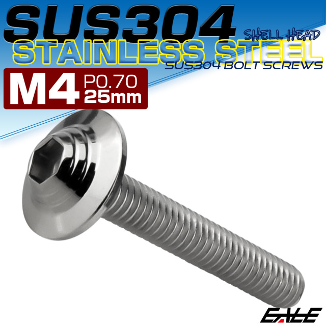 ボタンボルト M4×25mm P0.7 SUS304 ステンレス シェルヘッド 六角穴 フランジ付き ボルト シルバー TR0892 【メール便可】