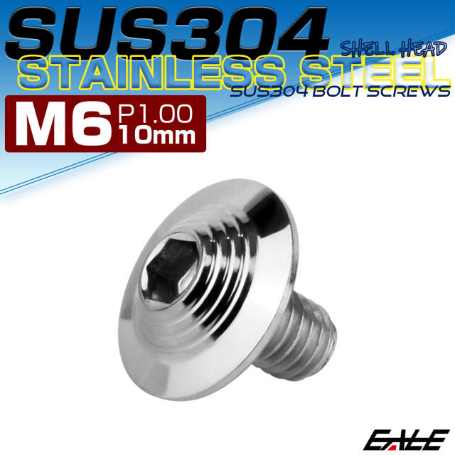 ボタンボルト M6×10mm P1.0 SUS304 ステンレス シェルヘッド 六角穴 フランジ付き ボルト シルバー TR0897 【メール便可】