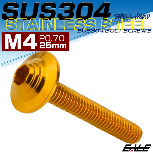 ボタンボルト M4×25mm P0.7 SUS304 ステンレス シェルヘッド 六角穴 フランジ付き ボルト ゴールド TR0908 【メール便可】