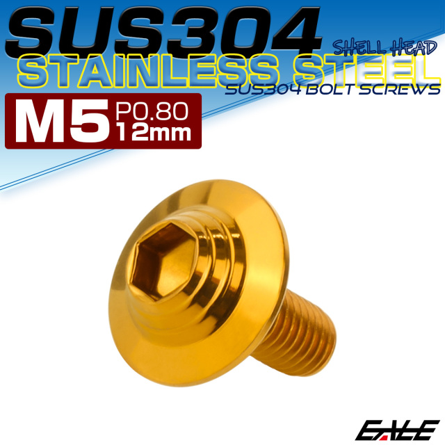 ボタンボルト M5×12mm P0.8 SUS304 ステンレス シェルヘッド 六角穴 フランジ付き ボルト ゴールド TR0909 【メール便可】