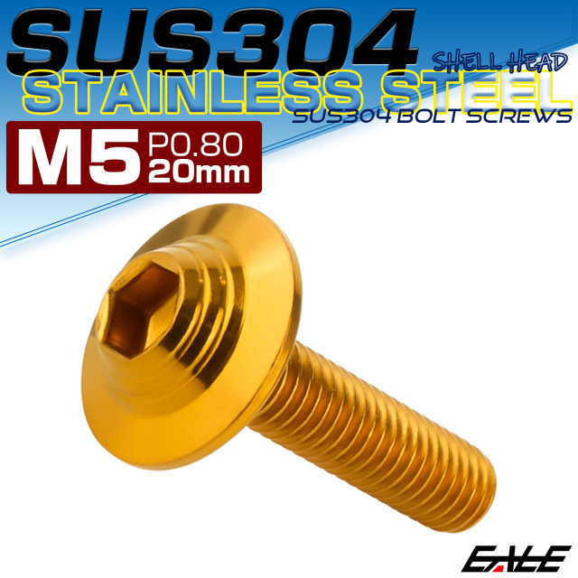 ボタンボルト M5×20mm P0.8 SUS304 ステンレス シェルヘッド 六角穴 フランジ付き ボルト ゴールド TR0911 【メール便可】
