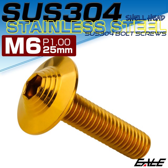 ボタンボルト M6×25mm P1.0 SUS304 ステンレス シェルヘッド 六角穴 フランジ付き ボルト ゴールド TR0917 【メール便可】