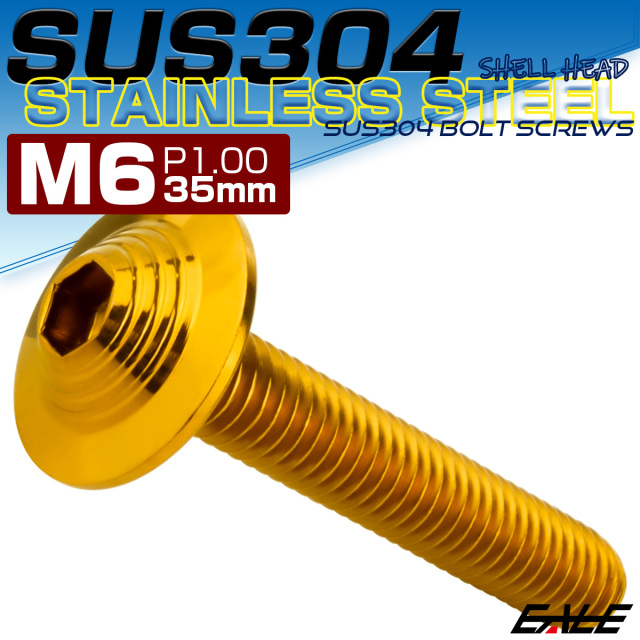 ボタンボルト M6×35mm P1.0 SUS304 ステンレス シェルヘッド 六角穴 フランジ付き ボルト ゴールド TR0919 【メール便可】